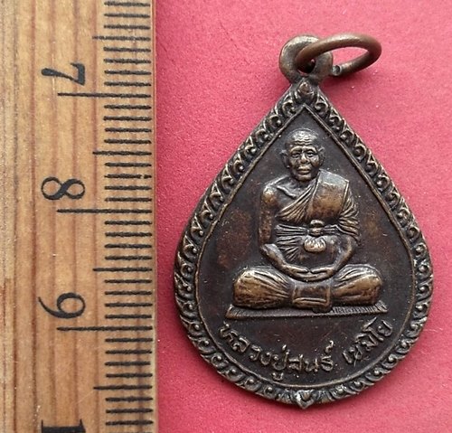 วัดใจเริ่ม 10 บาท กับ เหรียญหลวงปู่สนธิ์ เขมิโย วัดอรัญญานาโพธิ์ ออกวัดศรีชมชื่น นครพนม…AN642