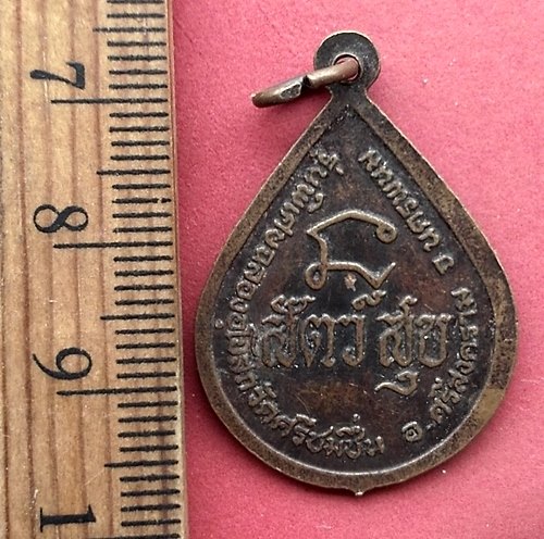 วัดใจเริ่ม 10 บาท กับ เหรียญหลวงปู่สนธิ์ เขมิโย วัดอรัญญานาโพธิ์ ออกวัดศรีชมชื่น นครพนม…AN642