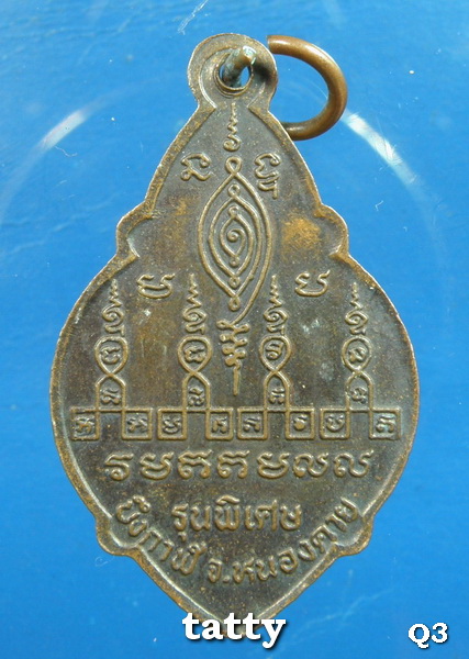 หลวงปู่ถ่าน บึงกาฬ รุ่นแรก