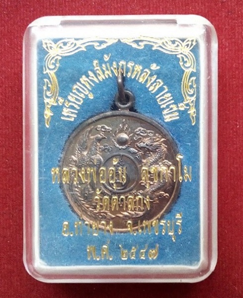 เหรียญหงส์มังกร หลังลายเซ็น เนื้อนวะ หลวงพ่ออุ้น วัดตาลกง เพชรบุรี ปี 47 ตอกโค๊ตด้านหลัง 2ตัว