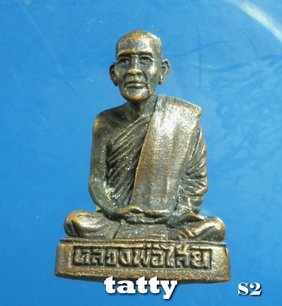 รูปหล่อรุ่นแรกหลวงพ่อไสย วัดเทพเจริญ ชุมพร