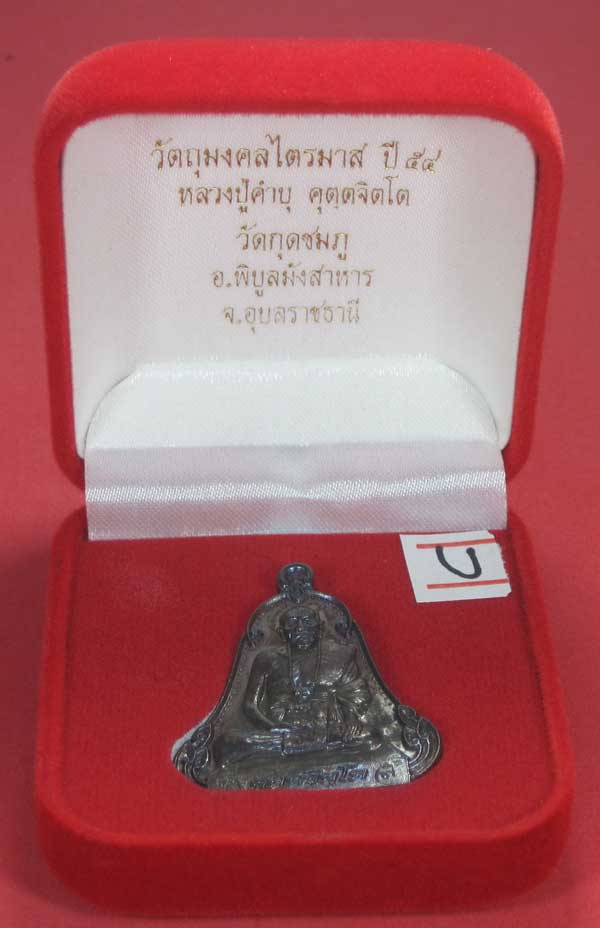 (เนื้อทองแดง) เหรียญระฆังเพชรกลับรับทรัพย์ หลวงปู่คำบุ คุตฺตจิตฺโต วัดกุดชมภู จ.อุบลราชธานี