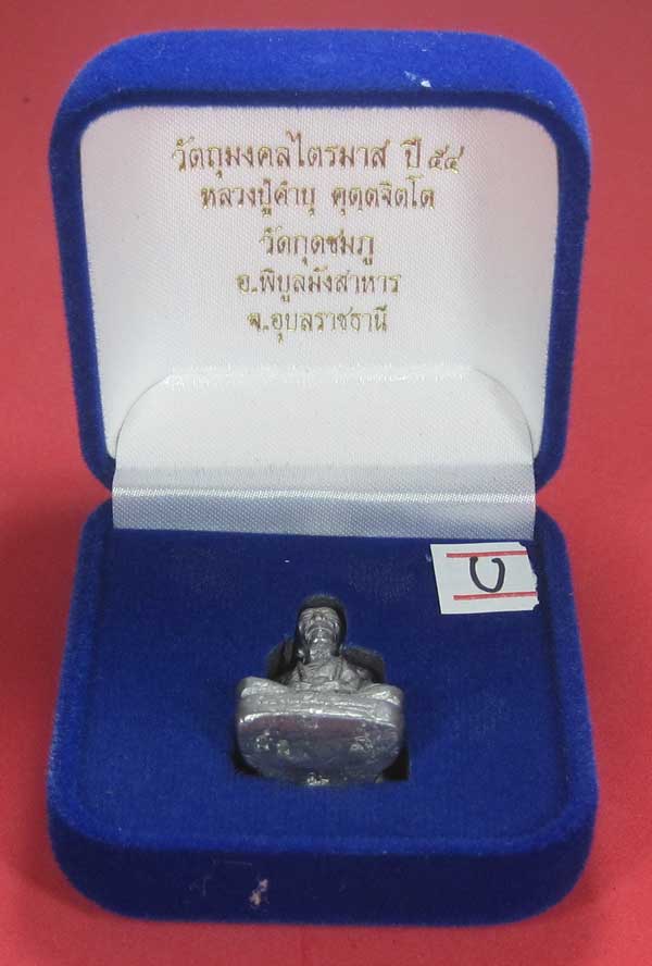 รูปหล่อตะกั่ว กก หลวงปู่คำบุ คุตฺตจิตฺโต วัดกุดชมภู จ.อุบลราชธานี ฐานภูเขาหล่อโบราณพิมพ์ใหญ่