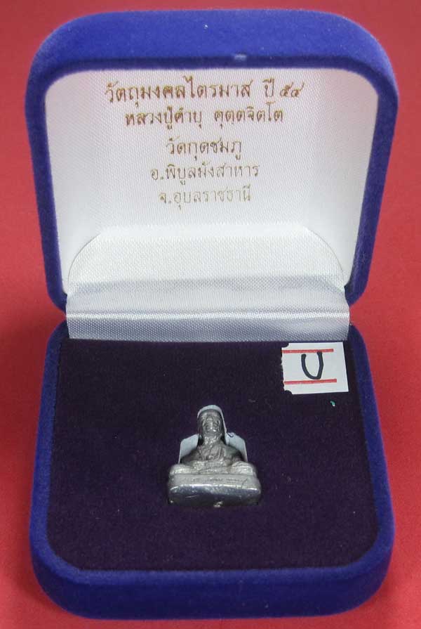 รูปหล่อตะกั่ว คบ หลวงปู่คำบุ คุตฺตจิตฺโต วัดกุดชมภู จ.อุบลราชธานี ฐานภูเขาหล่อโบราณพิมพ์เล็ก