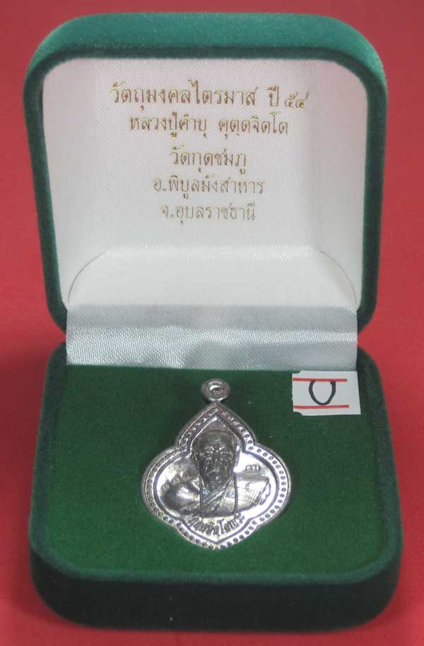 (เนื้อตะกั่ว)หลังเรียบมีจาร ตอกเลข+โค๊ต เหรียญดอกจิกหลวงปู่คำบุ คุตฺตจิตฺโต วัดกุดชมภู จ.อุบลราชธานี