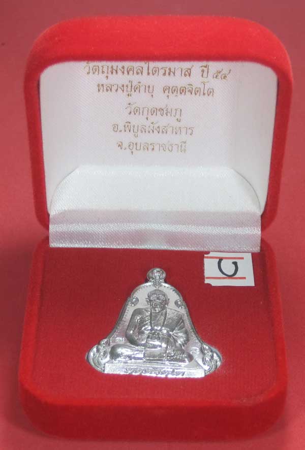 (เนื้อตะกั่วมีจาร)วัดใจเคาะแรกเคาะเดียวเหรียญระฆังเพชรกลับรับทรัพย์หลังเรียบหลวงปู่คำบุ คุตฺตจิตฺโต 
