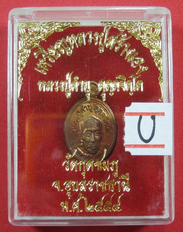 วัดใจเหรียญเม็ดแตง หลวงปู่สร้างเอง หลวงปู่คำบุ คุตฺตจิตฺโต วัดกุดชมภู จ.อุบลราชธานี แชมป์สายอิสาน 