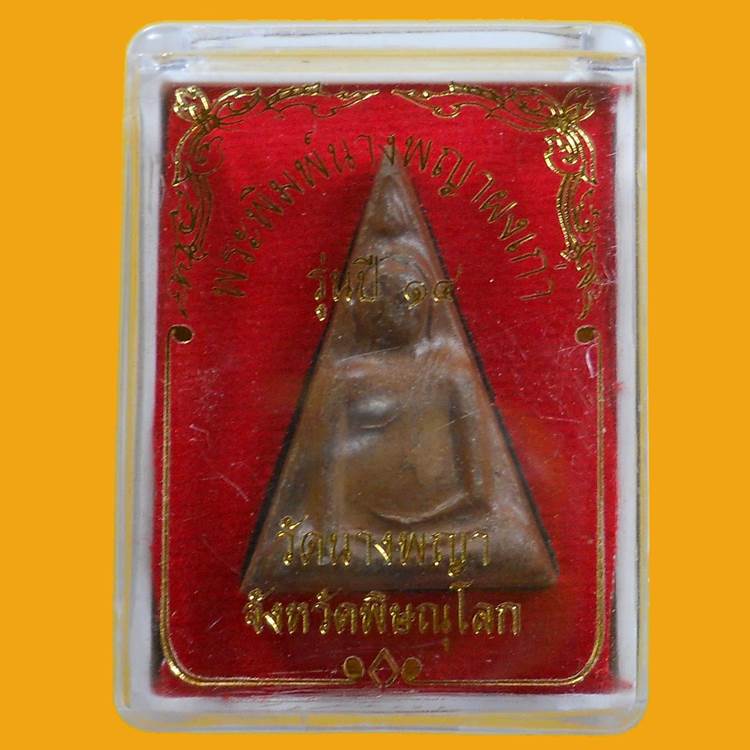 พระนางพญา อ.ถนอม วัดนางพญา จ.พิษณุโลก ปี2514**** พิมพ์ใหญ่**** หลังยันต์ดวง สวย +กล่อง