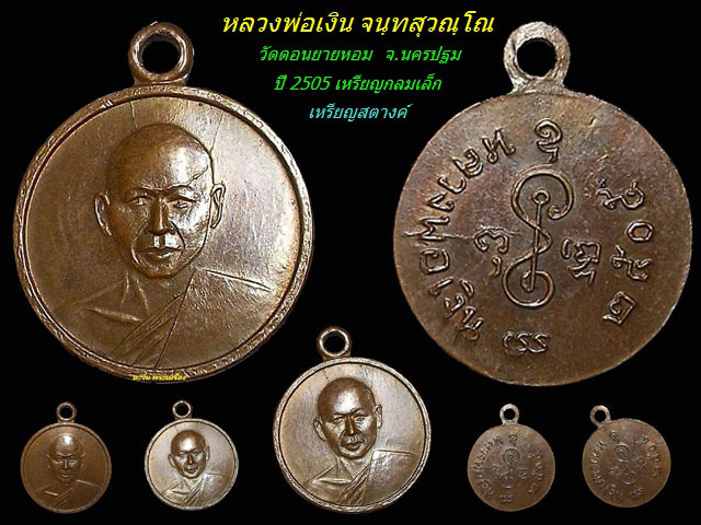 ปี 2505 เหรียญกลมเล็ก 05 (เหรียญสตางค์) หลวงพ่อเงิน จนทสุวณโณ