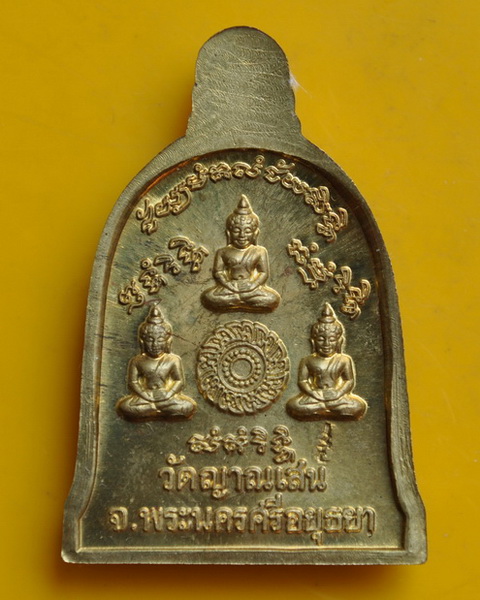 เหรียญระฆังเนื้อทองเหลือง หลวงปู่ชื้น วัดญาณเสน 