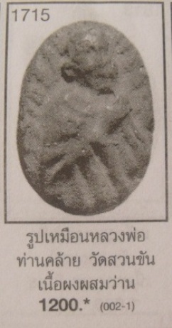 **วัดใจ**รูปเหมือนเนื้อผงผสมว่าน พิมพ์ไหว้ข้าง หลวงพ่อคล้าย วัดสวนขัน ไม่ทราบปี**สวยๆ