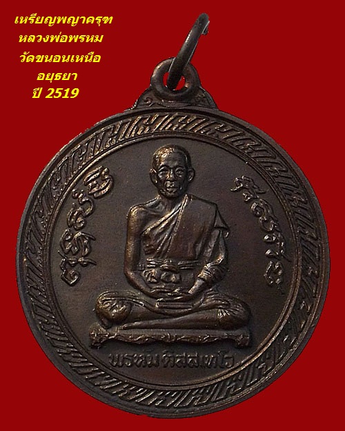 เหรียญพญาครุฑหลวงพ่อพรหม วัดขนอนเหนือ จ.อยุธยา ปี 2519 เนื้อทองแดงรมดำ " สวย แชมป์ "