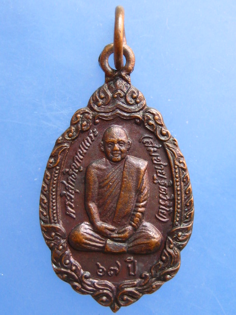 เหรียญหลวงพ่อสมชาย วัดเขาสุกิม เสด็จฯทรงตัดลูกนิมิต ปี2535