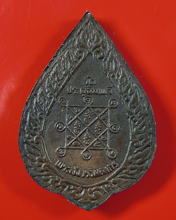 เหรียญพัดยศเล็ก เนื้อทองแดงรมดำ ปี 2521