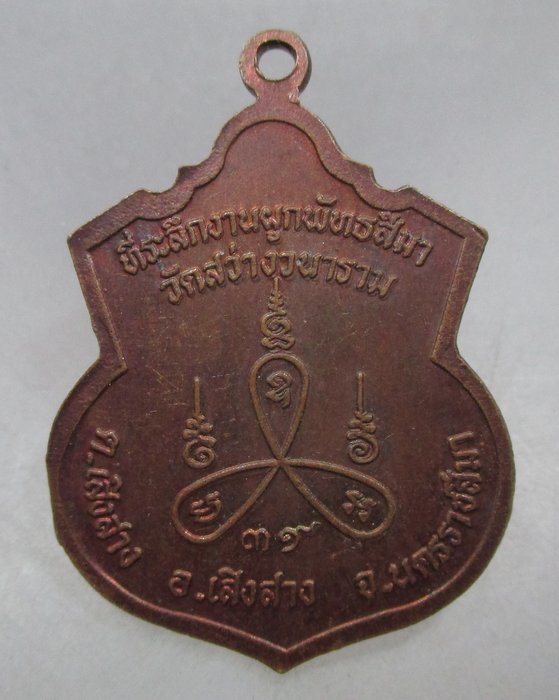 20 บาท เหรียญหลวงพ่อเหม่ง วัดสว่างวนาราม จ นครราชสีมา ปี๓๙