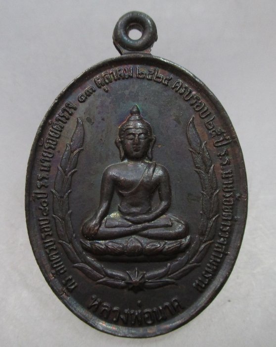 เหรียญหลวงพ่อนาค โรงเรียนนายร้อยตํารวจสามพราน จ นครปฐม  ปี๒๔