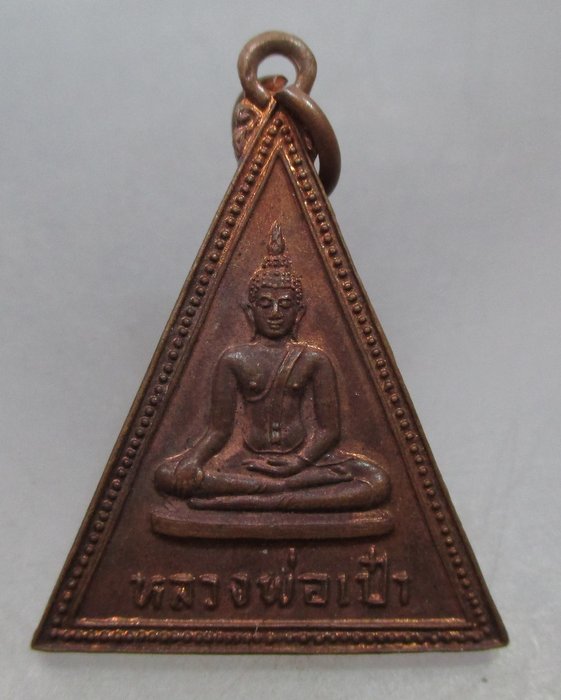 20 บาท เหรียญหลวงพ่อเป๋า วัดราชธานี จ สุโขทัย ปี๒๔