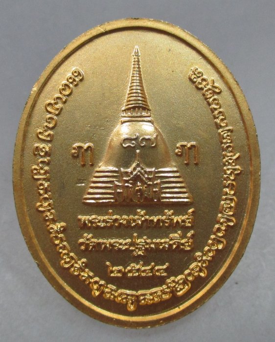 20 บาท เหรียญพระร่วงโรจฤทธิ์ วัดพระปฐมเจดีย์ รุ่นพระร่วงเจ้าทรัพย์