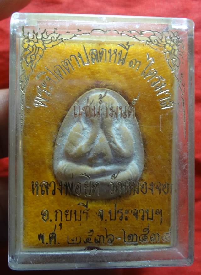  พระปิดตาปลดหนี้3ไตรมาสแช่น้ำมนต์หลวงพ่อยิด วัดหนองจอก ปี253 6-38