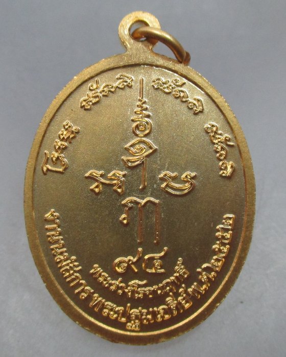 20 บาท  เหรียญวิว ๑๕๐ ปี วัดพระปฐมเจดีย์ จ นครปฐม ปี๔๖  พิธีใหญ่