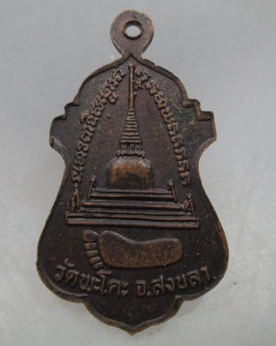 20 บาท เหรียญหลวงปู่่ทวด วัดพะโคะ จ สงขลา