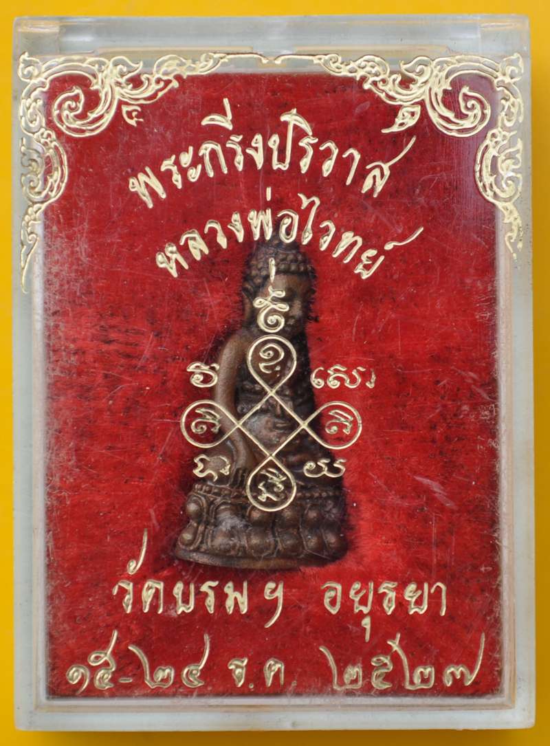 พระกริ่งปริวาส หลวงพ่อไวทย์