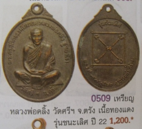 **วัดใจ**เหรียญพระครูสถิตธรรมโสภณ (พ่อท่านคลิ้ง) รุ่นชนะเลิศ อาจารย์นำสร้างถวาย จ.ตรัง ปี๒๕๒๒**