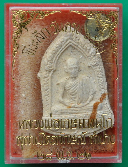 พระผง6รอบ หลวงพ่อเกษม เขมโก