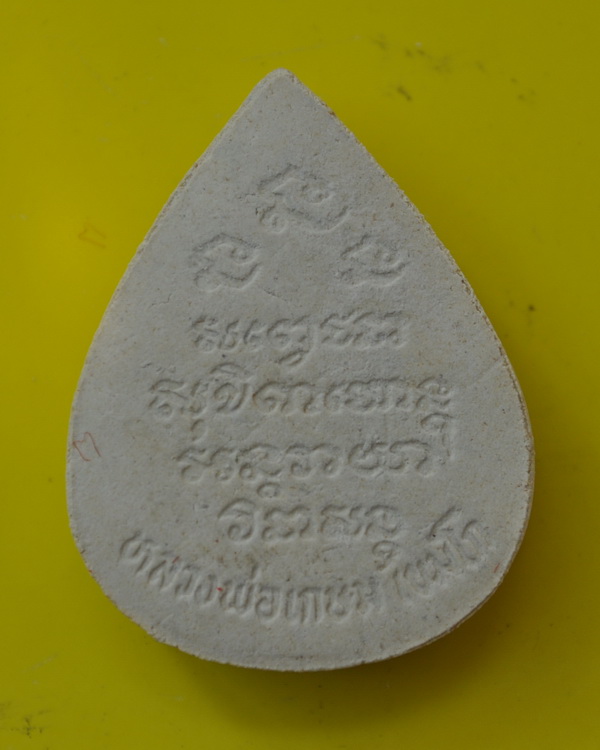 พระผงหลวงพ่อเกษม รุ่น ชนะศึกชายแดน