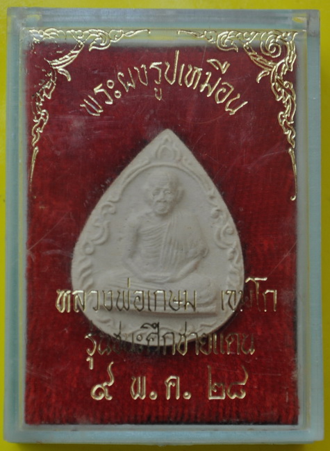 พระผงหลวงพ่อเกษม รุ่น ชนะศึกชายแดน