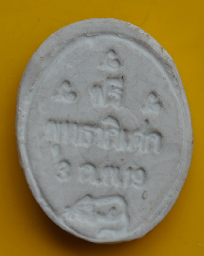 รูปเหมือนรูปไข่เนื้อเซรามิค หลวงพ่อเกษม 