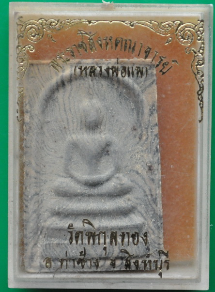 พระสมเด็จเนื้อผงลาย หลวงพ่อแพ วัดพิกุลทอง