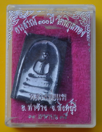 สมเด็จหล่อ หลวงพ่อแพ 