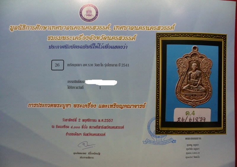 เหรียญหลวงพ่อรวย ไตรมาส41 ไปดีมาดี เนื้อเงิน หมายเลข244 พร้อมกล่องเดิม