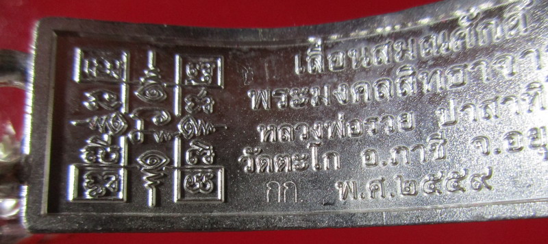 เลสหลวงพ่อรวย รุ่นเลื่อนสมณศักดิ์ เนื้อเงินหน้ากากทอง น้ำหนัก 4 บาท เลข 824 สวย