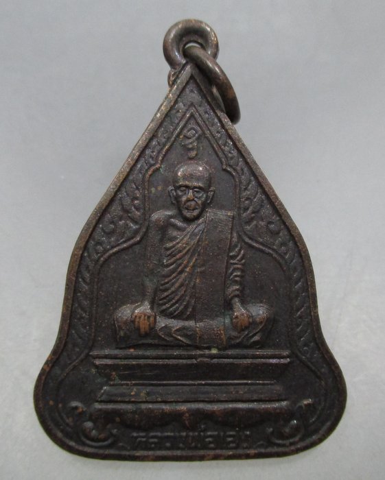 20 บาท เหรียญหลวงพ่อเฮง วัดเขาดินเหนือ จ นครสวรรค์