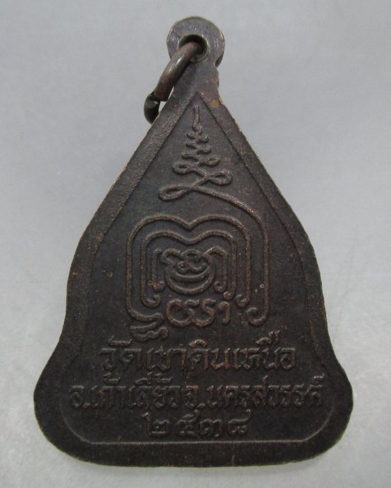 20 บาท เหรียญหลวงพ่อเฮง วัดเขาดินเหนือ จ นครสวรรค์
