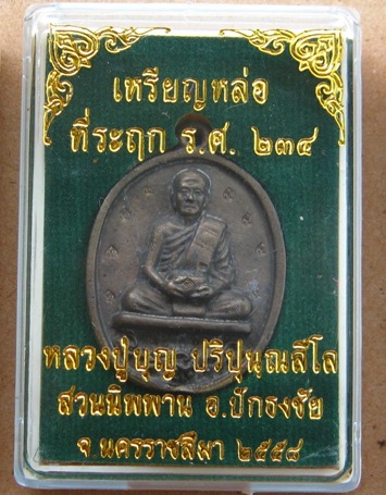 เหรียญหล่อโบราณ หลวงปู่บุญ วัดปอแดง จ นครราชสีมา ปี2558เนื้อทองชนวน เลข66ชุดกรรมการ สร้าง99ชุด พร้อม