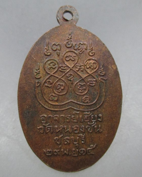 เหรียญพุทธสุโขโพธิ์ทอง พระอาจารย์เฮียง วัดหนองชัน จ ชลบุรี ปี๑๕