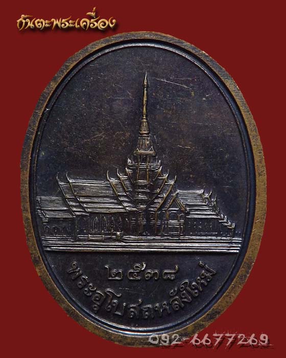 เหรียญหลวงพ่อโสธร ฉลองพระอุโบสถหลังใหม่ ปี 2538 ครับ