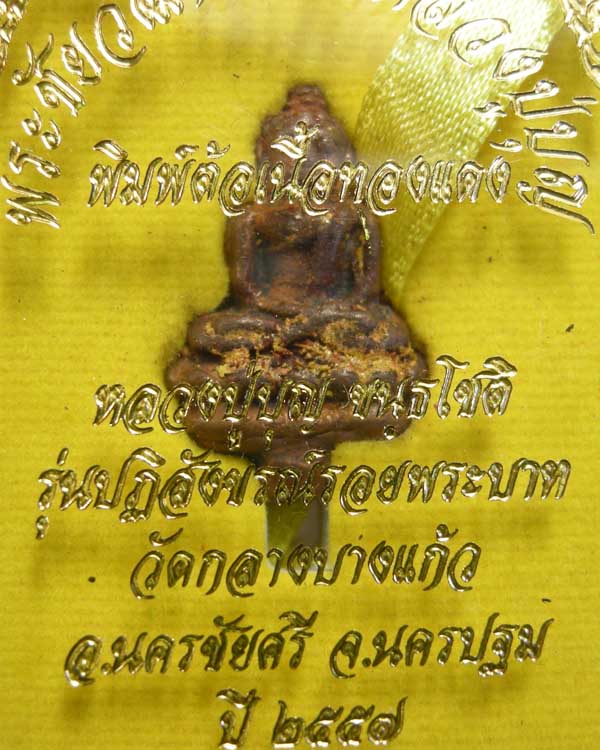 พระชัยวัฒน์ตำรับหลวงปู่บุญ ขันธโชติ พิมพ์ต้อ เนื้อทองแดง หมายเลข ๔๒๑๕