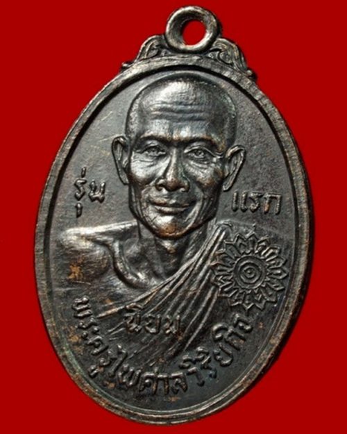 พ่อท่านเนียม รุ่นแรก วัดบางไทร