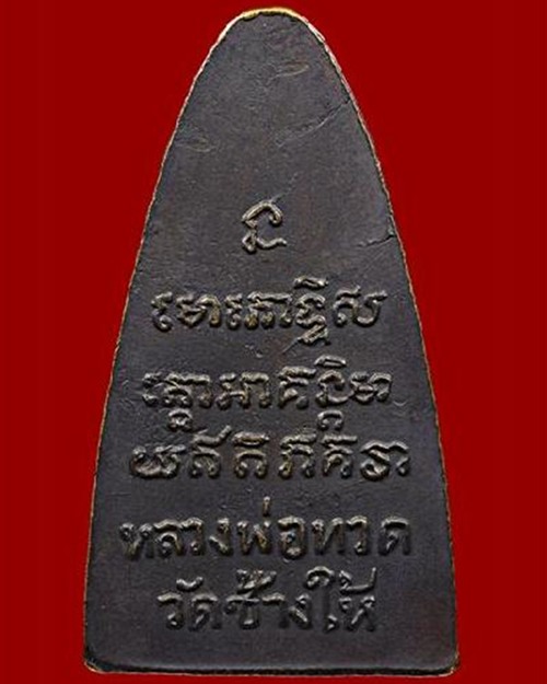 หลวงพ่อทวด วัดช้างให้ ปี08 หน้าใหญ่ นิยม