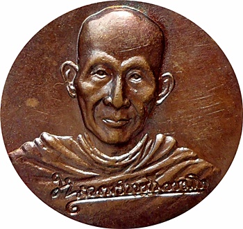 ***เหรียญหลวงพ่อเกษม เขมโก อนุสรณ์ครบรอบ ๓๕ ปีหลังพระปรมาภิไธยย่อ ภปร ปี๒๕๒๙ เนื้อทองแดง