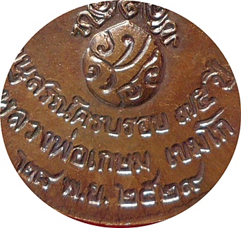 ***เหรียญหลวงพ่อเกษม เขมโก อนุสรณ์ครบรอบ ๓๕ ปีหลังพระปรมาภิไธยย่อ ภปร ปี๒๕๒๙ เนื้อทองแดง