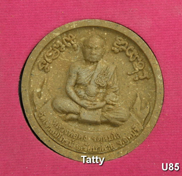 พระผงฝังพลอยหลวงพ่อคง วัดเขาสมโภชน์ ลพุบุรี สภาพสวย พร้อมกล่อง ปี41