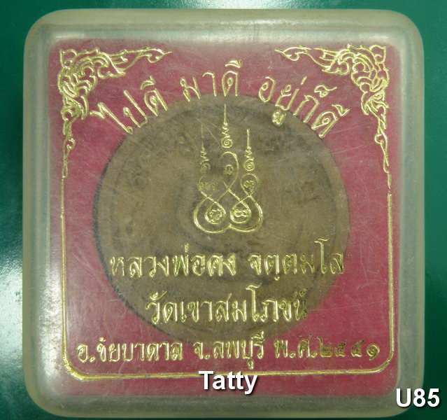 พระผงฝังพลอยหลวงพ่อคง วัดเขาสมโภชน์ ลพุบุรี สภาพสวย พร้อมกล่อง ปี41