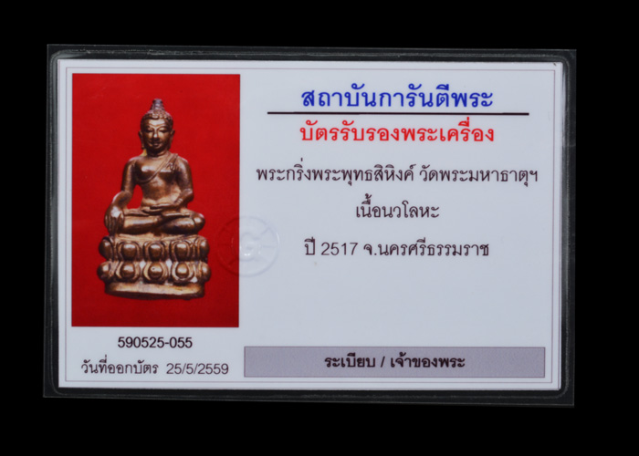 พระกริ่งพุทธสิหิงค์ วัดพระมหาธาตุวรมหาวิหาร จ.นครศรีธรรมราช เนื้อนวะ ปี 2517 ก้นวงเดือน(นิยม)
