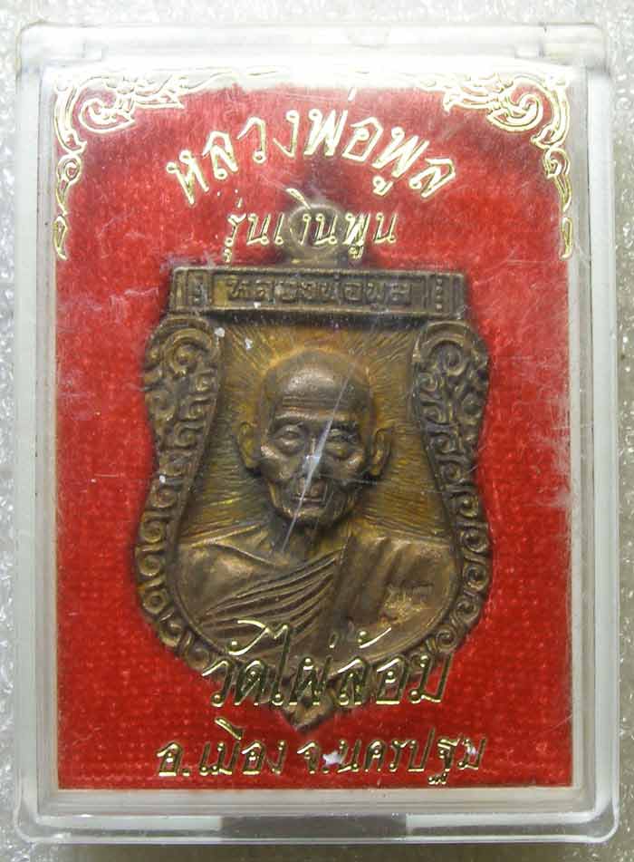 หล่อเสมาครึ่งองค์ หลวงพ่อพูล วัดไผ่ล้อม นครปฐม