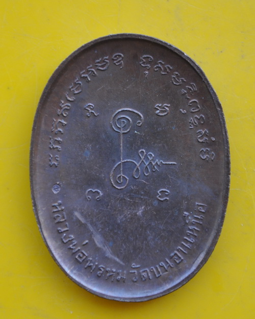 เหรียญพระแก้วมรกต หลวงพ่อพรหม วัดขนอนเหนือ